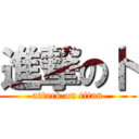 進撃の卜 (attack on titan)