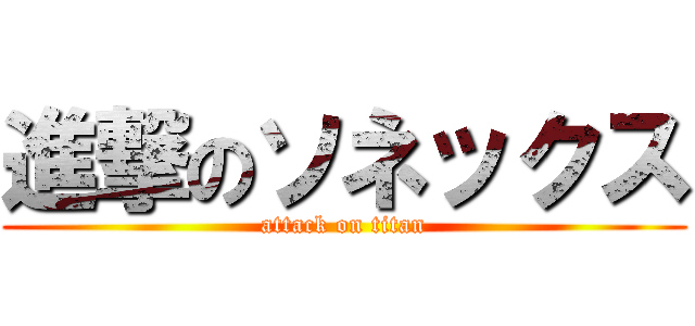 進撃のソネックス (attack on titan)