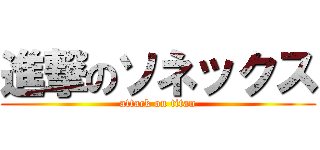 進撃のソネックス (attack on titan)