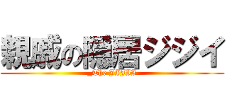 親戚の隠居ジジイ (_The JIJII)