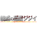 親戚の隠居ジジイ (_The JIJII)