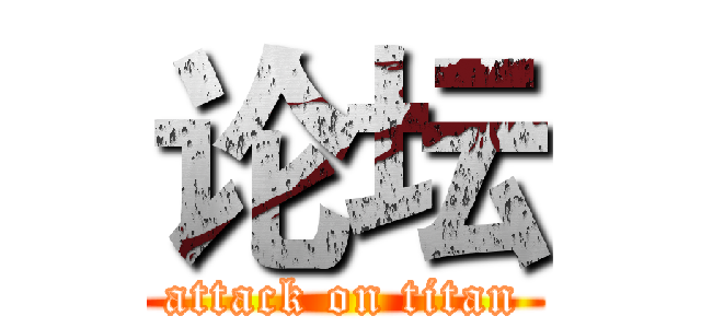 论坛 (attack on titan)