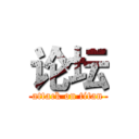 论坛 (attack on titan)