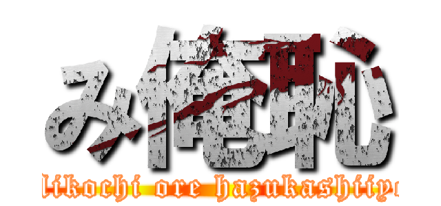 み俺恥 (Mikochi ore hazukashiiyo)