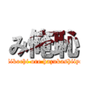 み俺恥 (Mikochi ore hazukashiiyo)