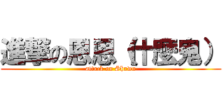 進撃の恩恩（什麼鬼） (attack on Shawn)