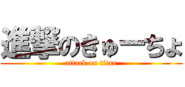 進撃のきゅーちょ (attack on titan)