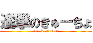 進撃のきゅーちょ (attack on titan)