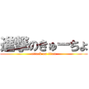 進撃のきゅーちょ (attack on titan)