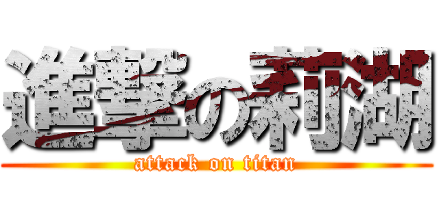 進撃の莉湖 (attack on titan)