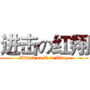 进击の红翔 (Attack on Red Wing)