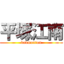 平塚江南 (badmonton)