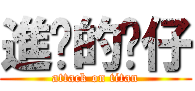 進擊的傻仔 (attack on titan)