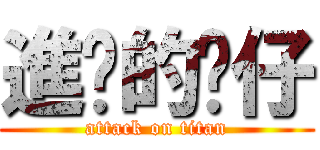 進擊的傻仔 (attack on titan)