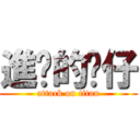 進擊的傻仔 (attack on titan)