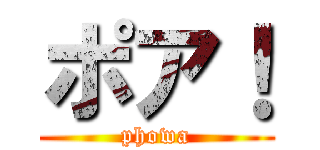 ポア！ (phowa)