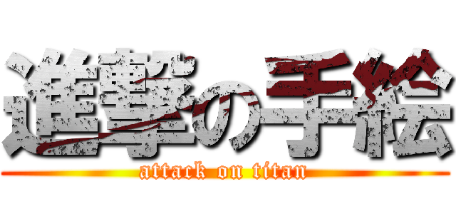 進撃の手絵 (attack on titan)