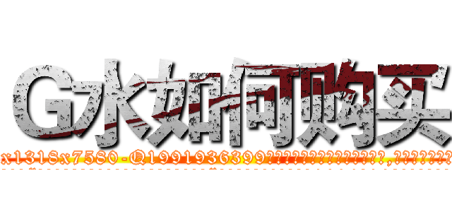 Ｇ水如何购买 (G水如何购买【电.话156x1318x7580-Q1991936399鑫宏药业】我们做的是长期生意,靠的是老客户长期支持
参考消息网2月20日报道 韩媒称，“剩女多、离婚率高的城市，房价一定会上涨。”这是中国经济学家金岩石2016年12月参加在上海举行的房地产相关论坛时说的话。
)