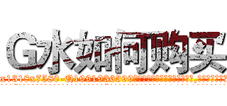 Ｇ水如何购买 (G水如何购买【电.话156x1318x7580-Q1991936399鑫宏药业】我们做的是长期生意,靠的是老客户长期支持
参考消息网2月20日报道 韩媒称，“剩女多、离婚率高的城市，房价一定会上涨。”这是中国经济学家金岩石2016年12月参加在上海举行的房地产相关论坛时说的话。
)