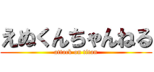 えぬくんちゃんねる (attack on titan)