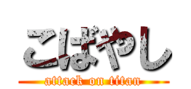 こばやし (attack on titan)