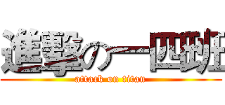 進擊の一四班 (attack on titan)