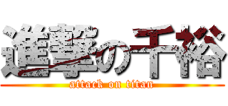 進撃の千裕 (attack on titan)