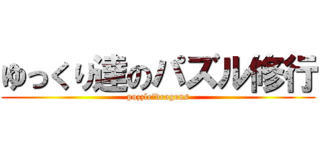 ゆっくり達のパズル修行 (puzzle＆dragons)