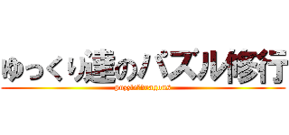 ゆっくり達のパズル修行 (puzzle＆dragons)