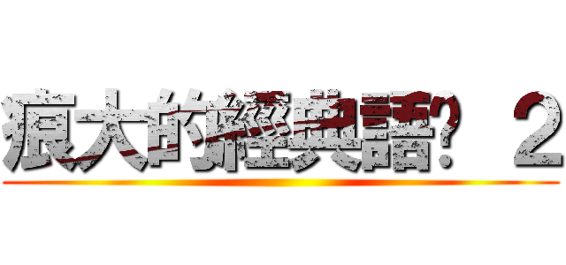 痕大的經典語錄 ２ ()