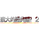 痕大的經典語錄 ２ ()