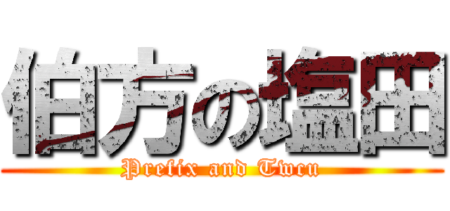 伯方の塩田 (Prefix and Twcu)
