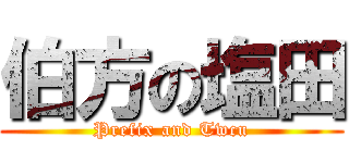 伯方の塩田 (Prefix and Twcu)