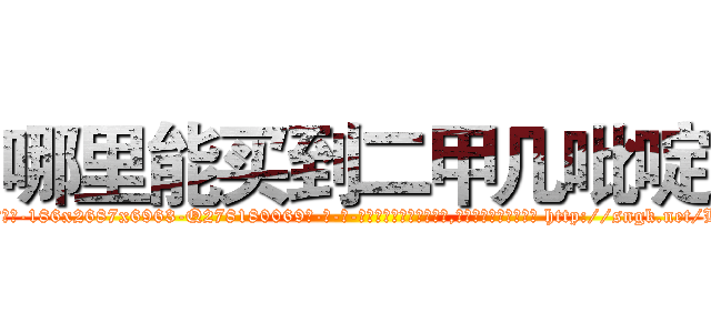 哪里能买到二甲几吡啶 (哪里能买到二甲几吡啶【电-186x2687x6963-Q278180069元-吉-药-业】我们做的是长期生意,靠的是老客户长期支持 http://sngk.net/Lr2UPr
)