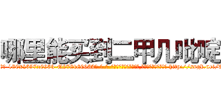 哪里能买到二甲几吡啶 (哪里能买到二甲几吡啶【电-186x2687x6963-Q278180069元-吉-药-业】我们做的是长期生意,靠的是老客户长期支持 http://sngk.net/Lr2UPr
)