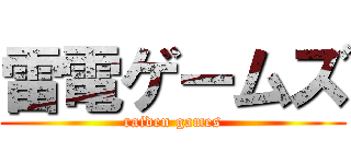 雷電ゲームズ (raiden games)