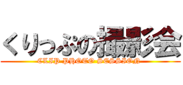 くりっぷの撮影会 (CLIP PHOTO SESSION )