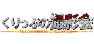 くりっぷの撮影会 (CLIP PHOTO SESSION )