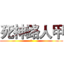 死神路人甲 (死)