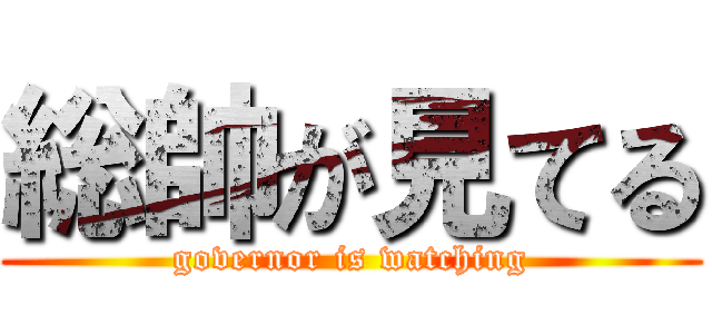 総帥が見てる (governor is watching)