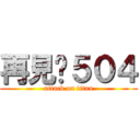 再見ㄌ５０４ (attack on titan)