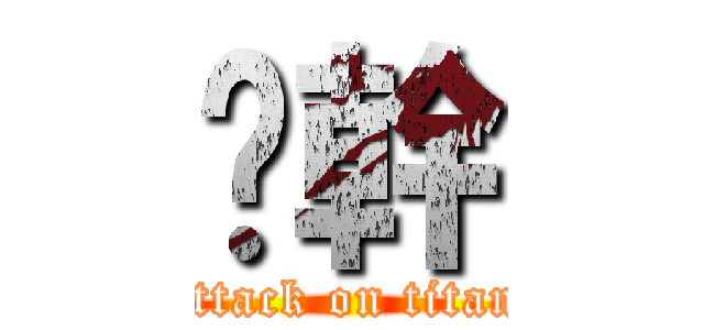 嘿幹 (attack on titan)