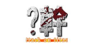 嘿幹 (attack on titan)