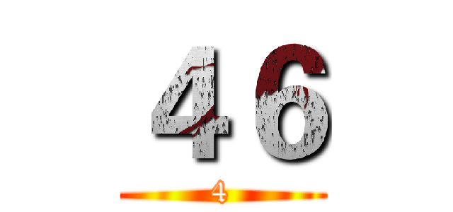 ４６ (4)