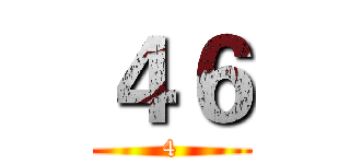 ４６ (4)