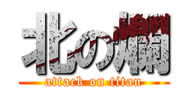 北の爛 (attack on titan)