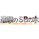 進擊のＳＢの水 (attack on titan)
