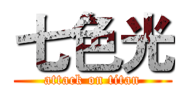 七色光 (attack on titan)