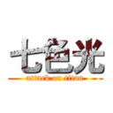 七色光 (attack on titan)