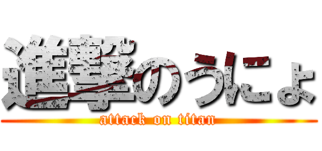 進撃のうにょ (attack on titan)